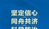 堅(jiān)定信心，同舟共濟(jì)，堅(jiān)決打贏疫情防控阻擊戰(zhàn)