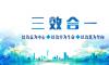 提高效率 聚焦效果 創造效益