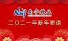 二〇二一年新年寄語 | 展望“十四五” 邁向新征程