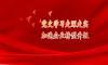  【感黨恩 跟黨走】南寧糖業：“五紅”“五心”推動黨史學習教育見實效