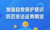 非法證券期貨活動風險警示問答