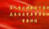 深入學習領會劉寧書記在自治區黨委常委會議重要講話 | 堅定不移推進企業高質量發展