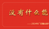 2024年廣農糖業新年致辭:沒有什么能夠阻擋