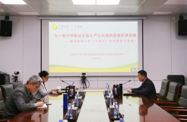 廣農糖業學習貫徹新修訂《中國共產黨紀律處分條例》