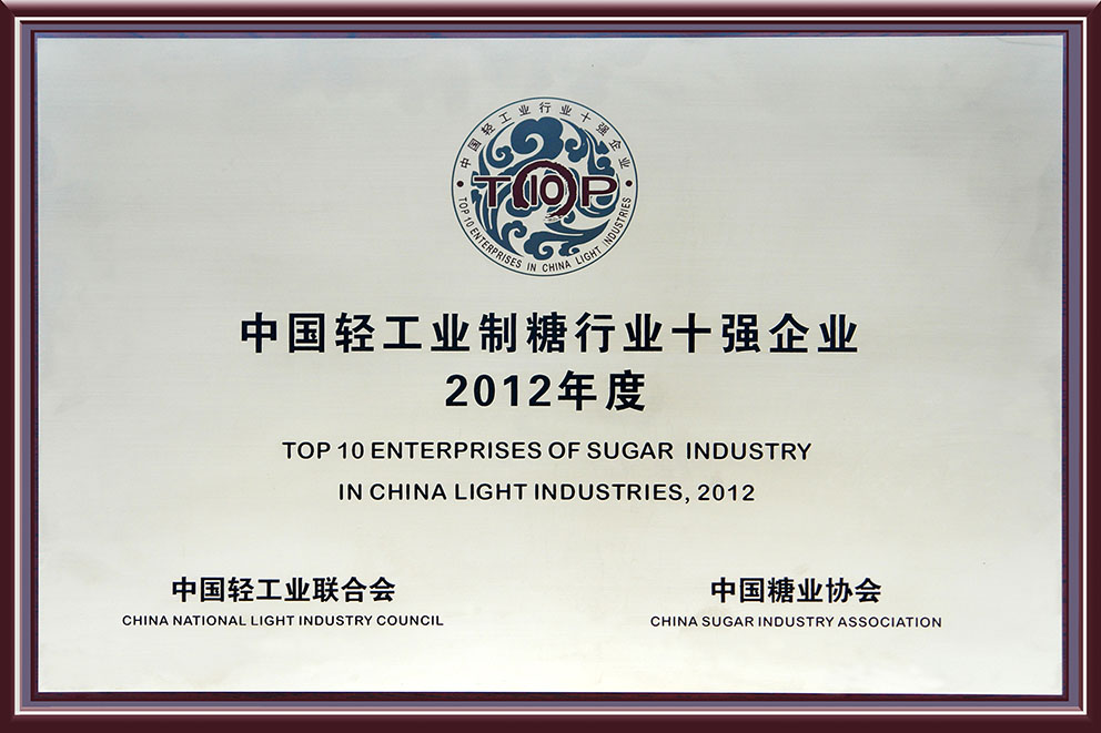 中國(guó)輕工制糖行業(yè)十強(qiáng)企業(yè)