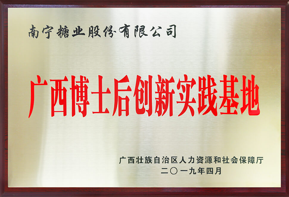 廣西博士后創(chuàng)新實(shí)踐基地