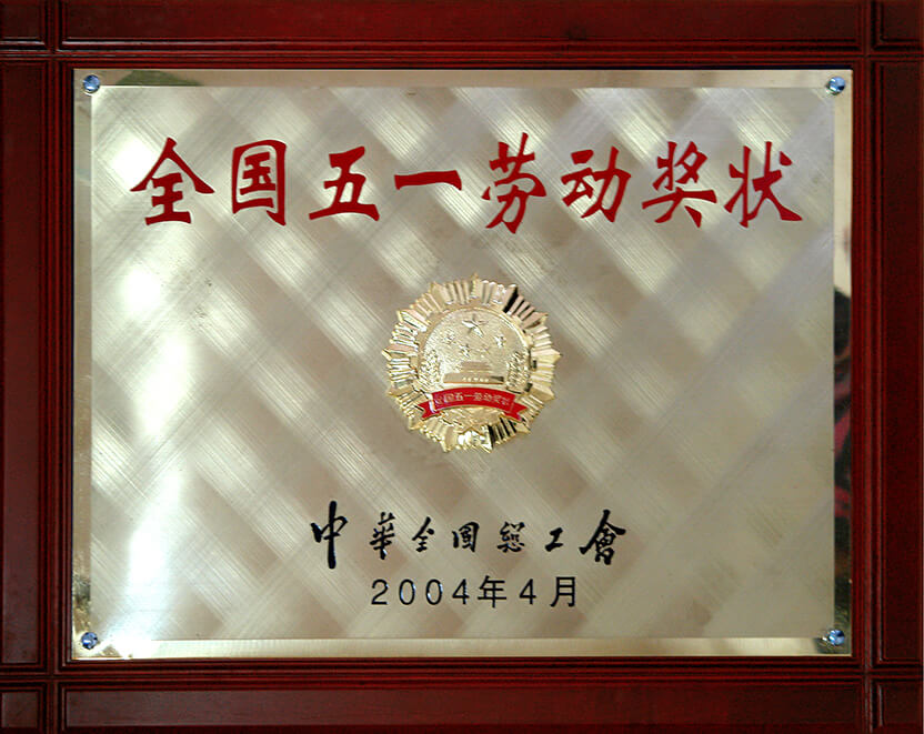 全國五一勞動獎狀