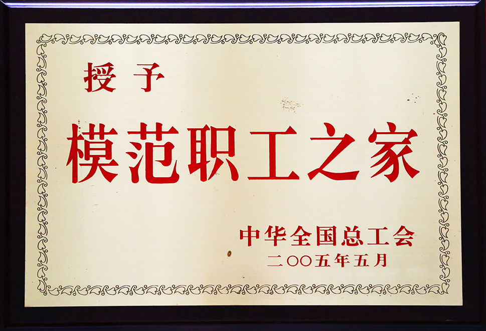 全國模范職工之家