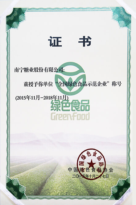 全國綠色食品示范企業