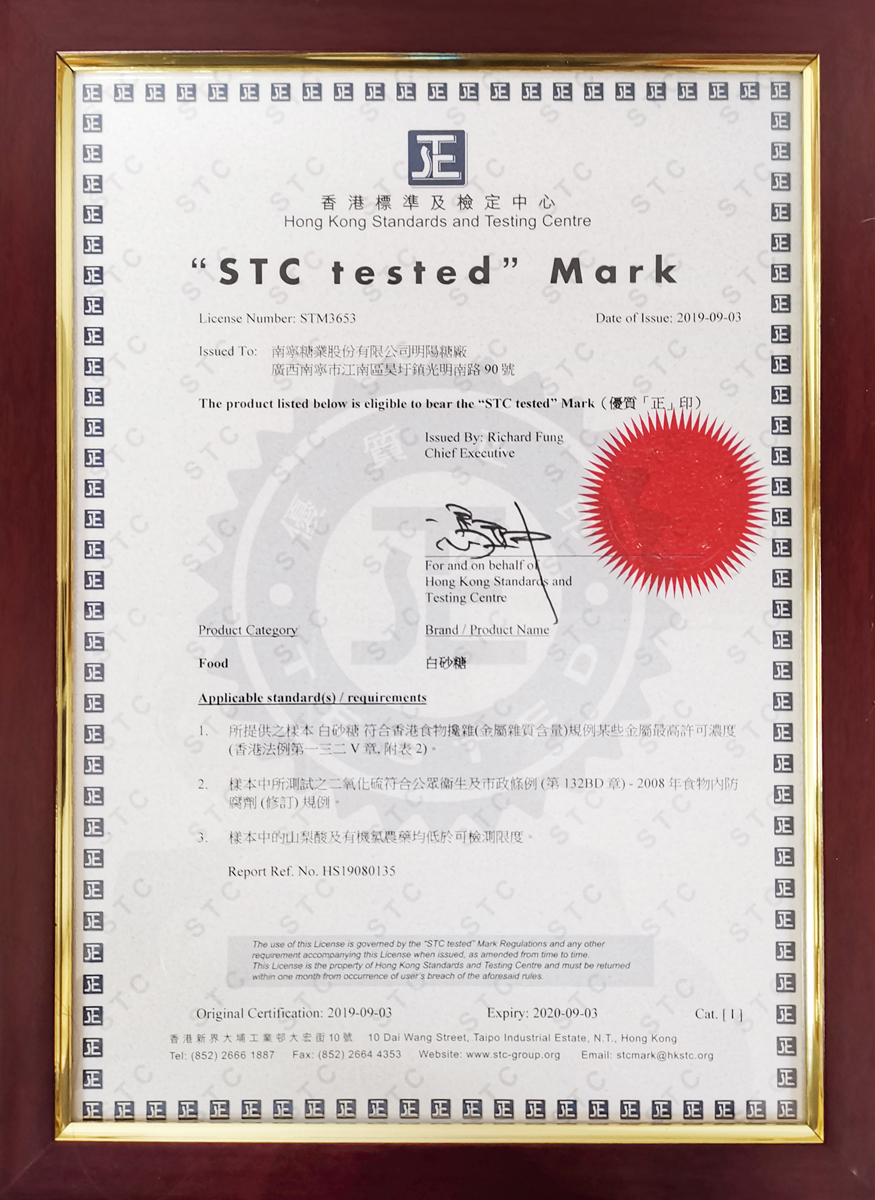 “明陽”牌白砂糖通過香港標準及檢定中心（STC）“正”印認證
