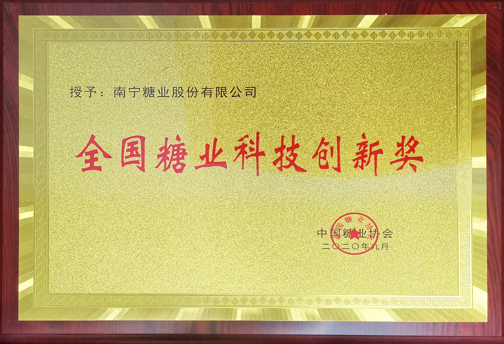 全國(guó)糖業(yè)科技創(chuàng)新獎(jiǎng)