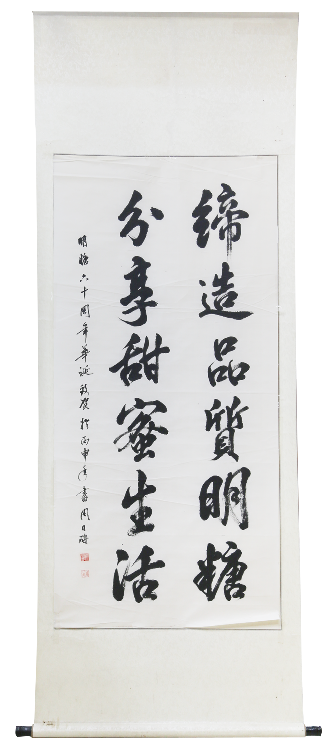 2《締造品質明糖》周日研 書（慶祝公司成立20周年書法比賽一等獎）.png