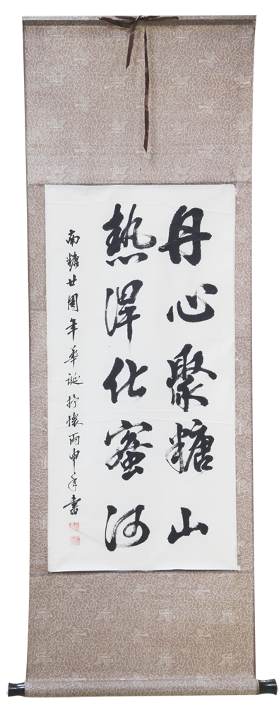 6《丹心聚糖山》周日研 書（慶祝公司成立20周年書法比賽二等獎）.png