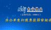 南寧糖業非公開發行股票申請獲得中國證監會發行審核委員會審核通過