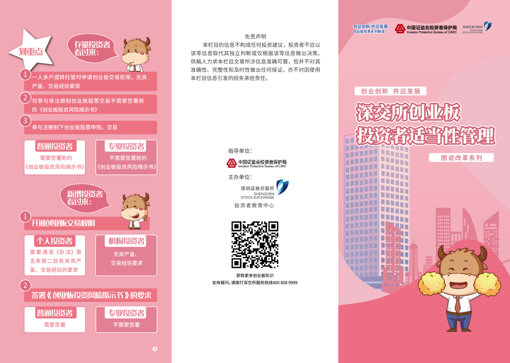 宣傳折頁丨深交所創業板投資者適當性管理 -1.jpg