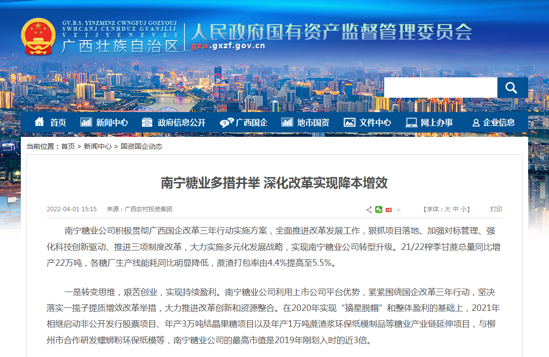 4.1南寧糖業(yè)多措并舉 深化改革實(shí)現(xiàn)降本增效.png