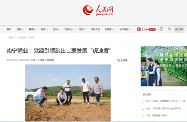 【人民網】南寧糖業：黨建引領跑出甘蔗發展“虎速度”