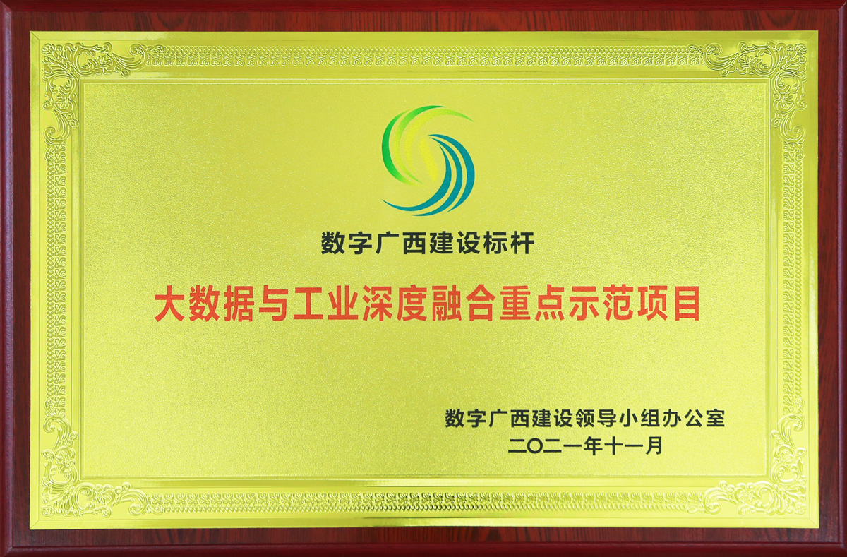 大數(shù)據(jù)與工業(yè)深度融合重點(diǎn)示范項(xiàng)目（數(shù)字廣西建設(shè)標(biāo)桿）