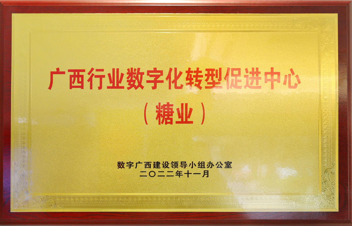 第一批廣西行業(yè)數(shù)字化轉(zhuǎn)型促進(jìn)中心（糖業(yè)）