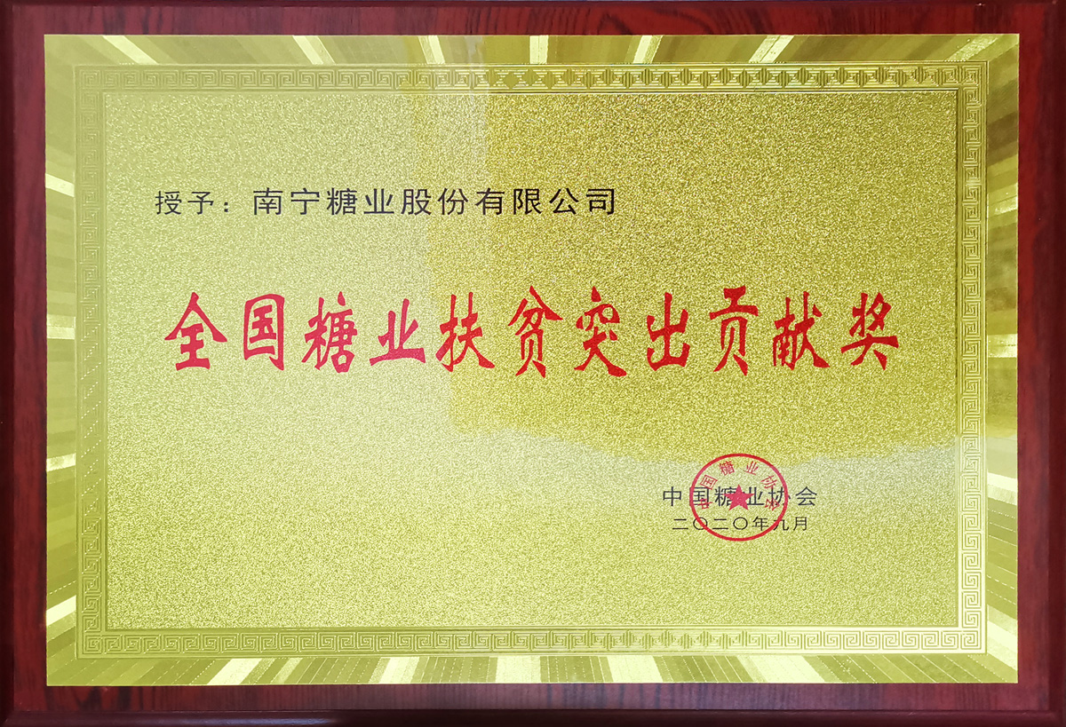 全國糖業(yè)扶貧突出貢獻(xiàn)獎