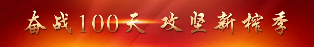 奮戰(zhàn)100天 攻堅新榨季.jpg