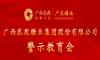 廣農(nóng)糖業(yè)黨委召開警示教育會(huì)