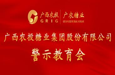 廣農(nóng)糖業(yè)黨委召開警示教育會