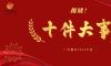 揭曉！廣農糖業2024年度十件大事