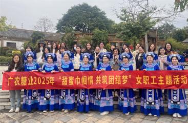 甜蜜巾幗情 共筑團結(jié)夢 | 廣農(nóng)糖業(yè)開展女職工系列主題活動