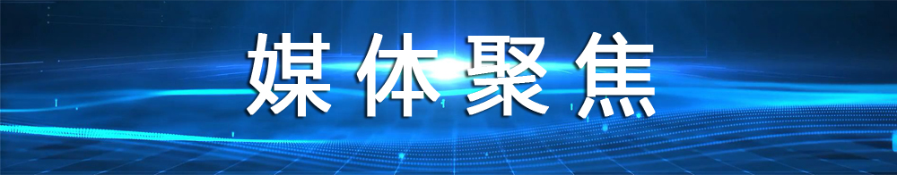媒體聚焦圖.jpg